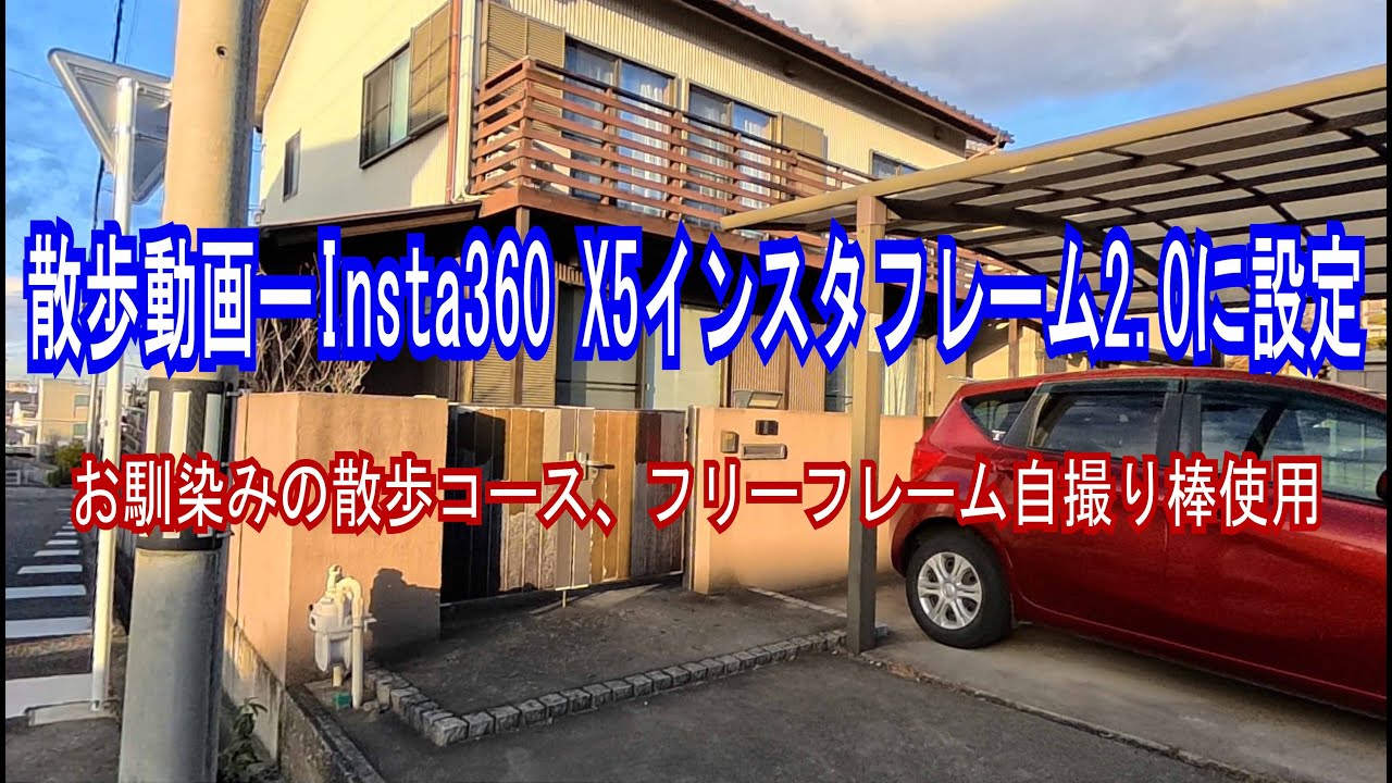 散歩動画－Insta360 X5フリーフレーム自撮り棒使用、インスタフレーム2.0に設定して撮影。