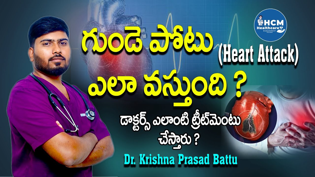 హార్ట్ ఎటాక్ ఎలా వస్తుంది, Heart attack symptoms and Treatment PCI bypass surgery HealthcareTelugu24