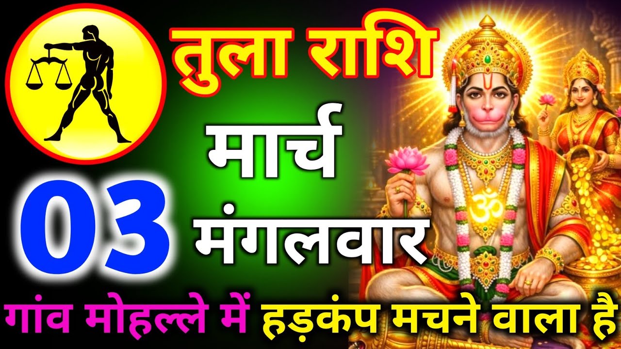 तुला राशि 24 फरवरी दिन मंगलवार का मोहल्ले में हड़कंप मचाने वाला है/tula rashi 