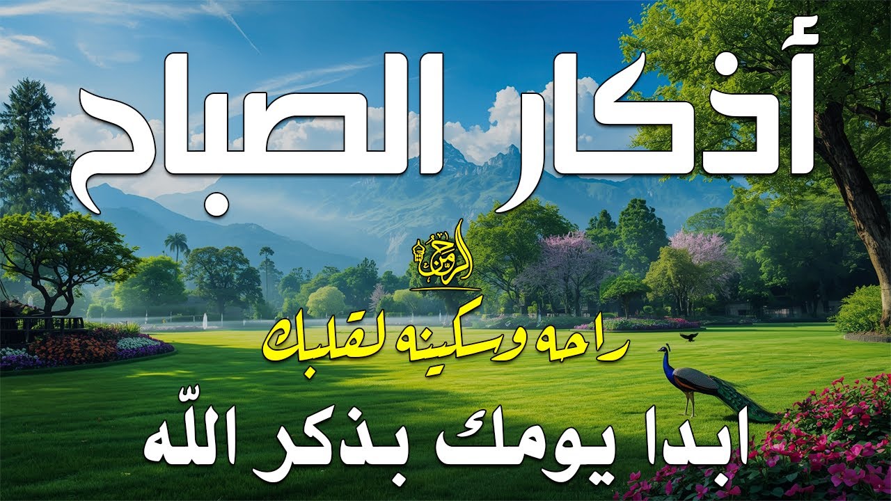 أذكار الصباح - راحة نفسية لا توصف بصوت القارئ علاء عقل | Morning Athkar - Dzkir Pagi by Alaa Aql