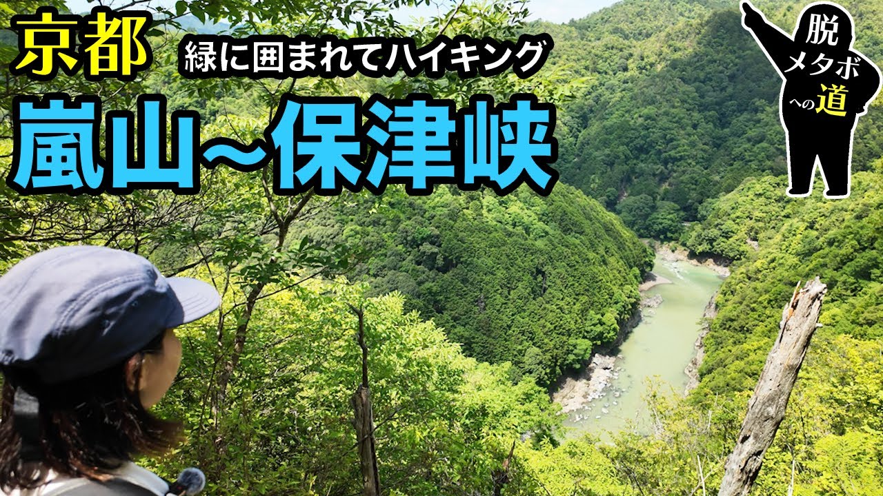 【京都】34歳メタボが嵐山〜小倉山〜保津峡を歩く【低山登山】
