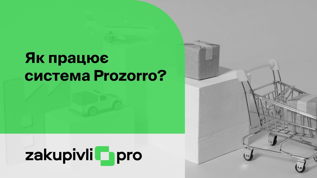 Як працює система Prozorro?