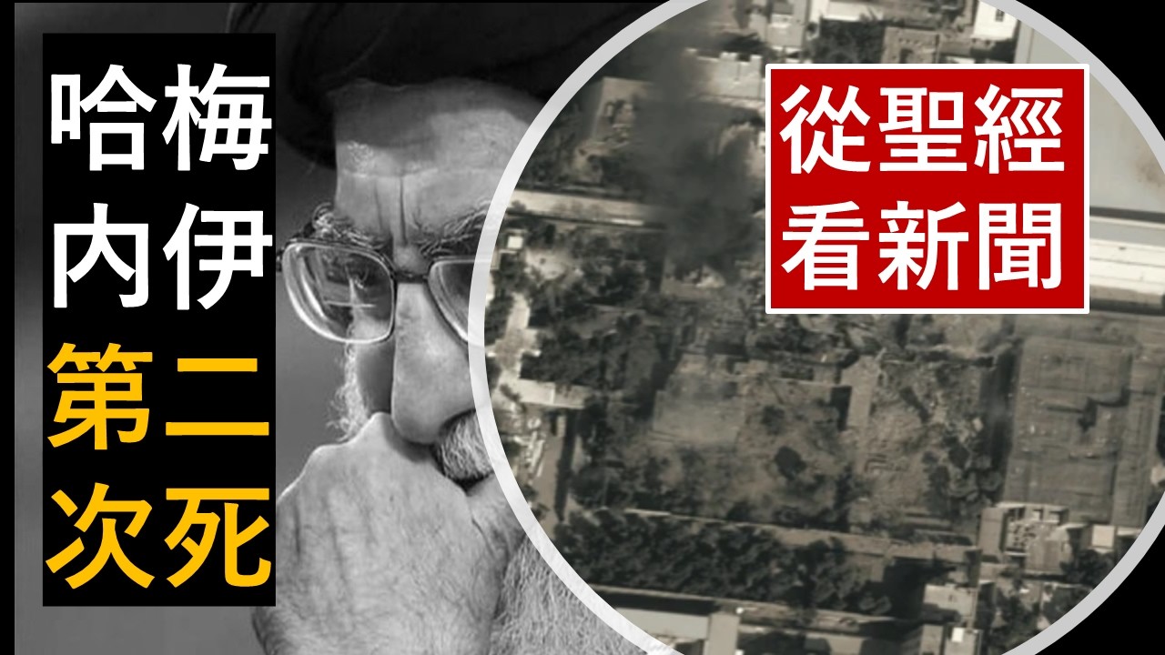 「哈梅内伊-第二次死！」-《從聖經看新聞》-翟大衛牧師