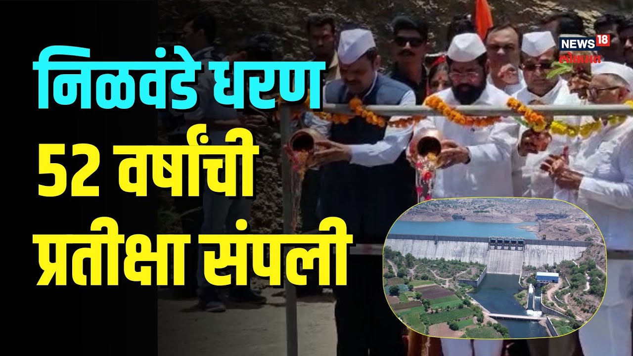 182 दुष्काळी गावांची तहान भागवणार 'हे' धरण,  पाहा Nilwande Dhamची खास झलक | #nwmarathi
