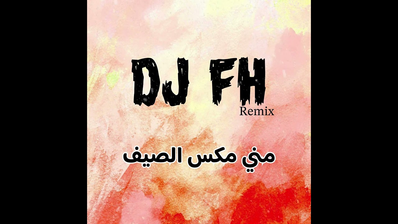 مني مكس الصيف - DJ FH