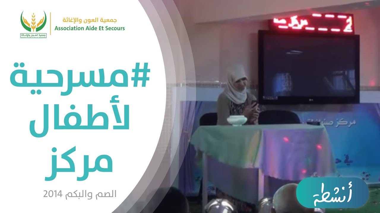 مسرحية لأطفال مركز الصم و البكم التابع لجمعية العون و الإغاثة
