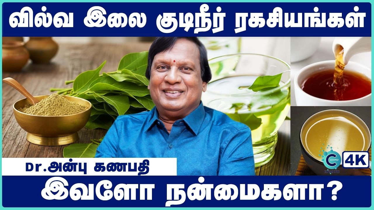 சர்க்கரை நோய் முதல் செரிமானம் வரை - வில்வத்தின் நன்மைகள் | Vilvam Leaf Medicinal Uses | Cosmo Health