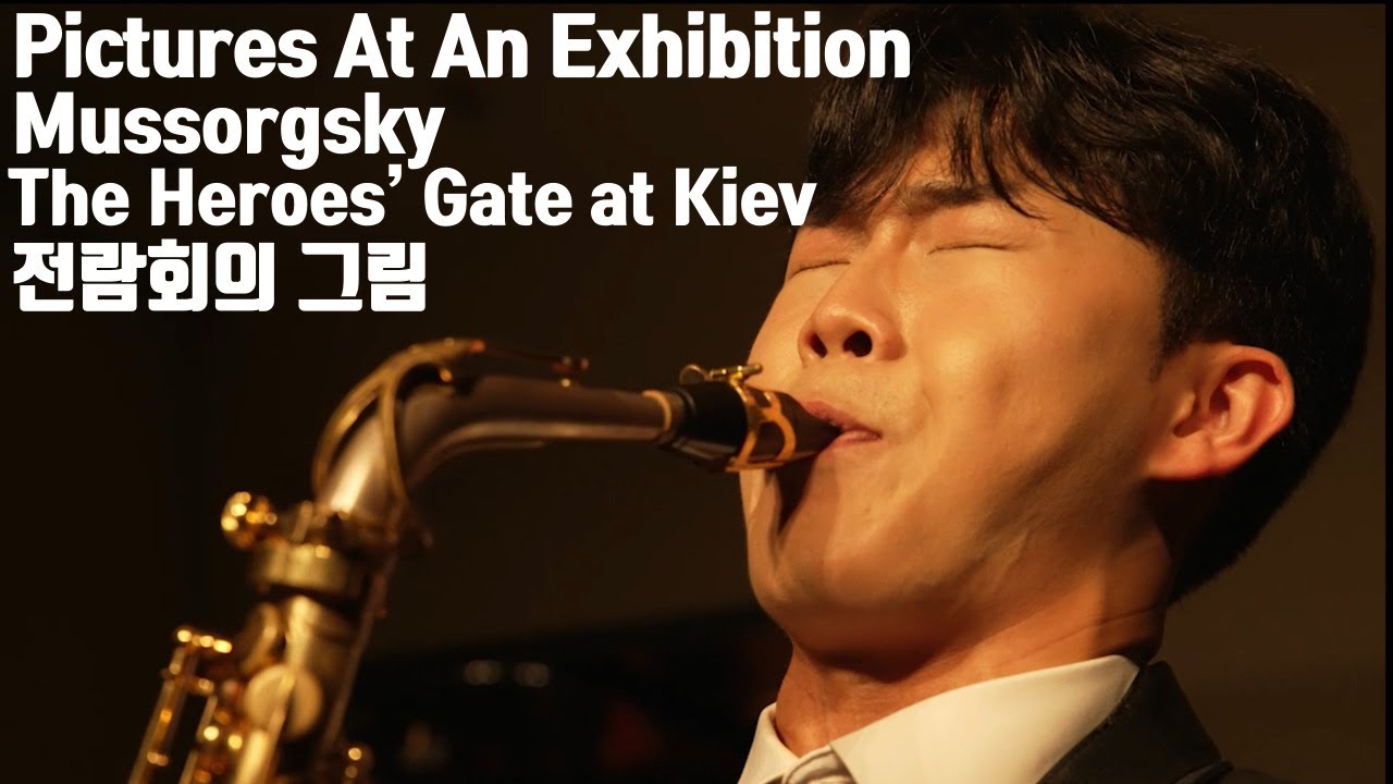 Pictures At An Exhibition - Mussorgsky 전람회의 그림 The Heroes' Gate at Kiev 조준형 색소폰 독주회