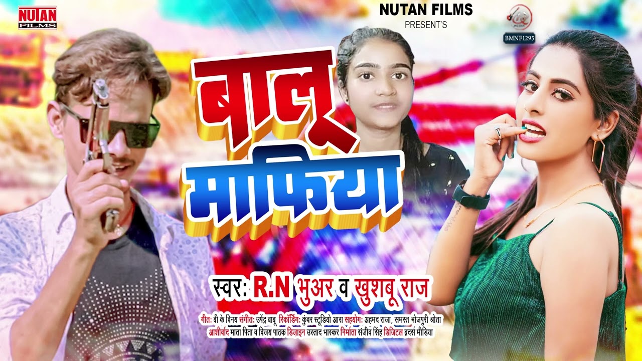 #गरदा मचाएगा यह गाना - #बालू माफिया - #Balu Mafiya - Rn Bhuar Bhojpuri Song