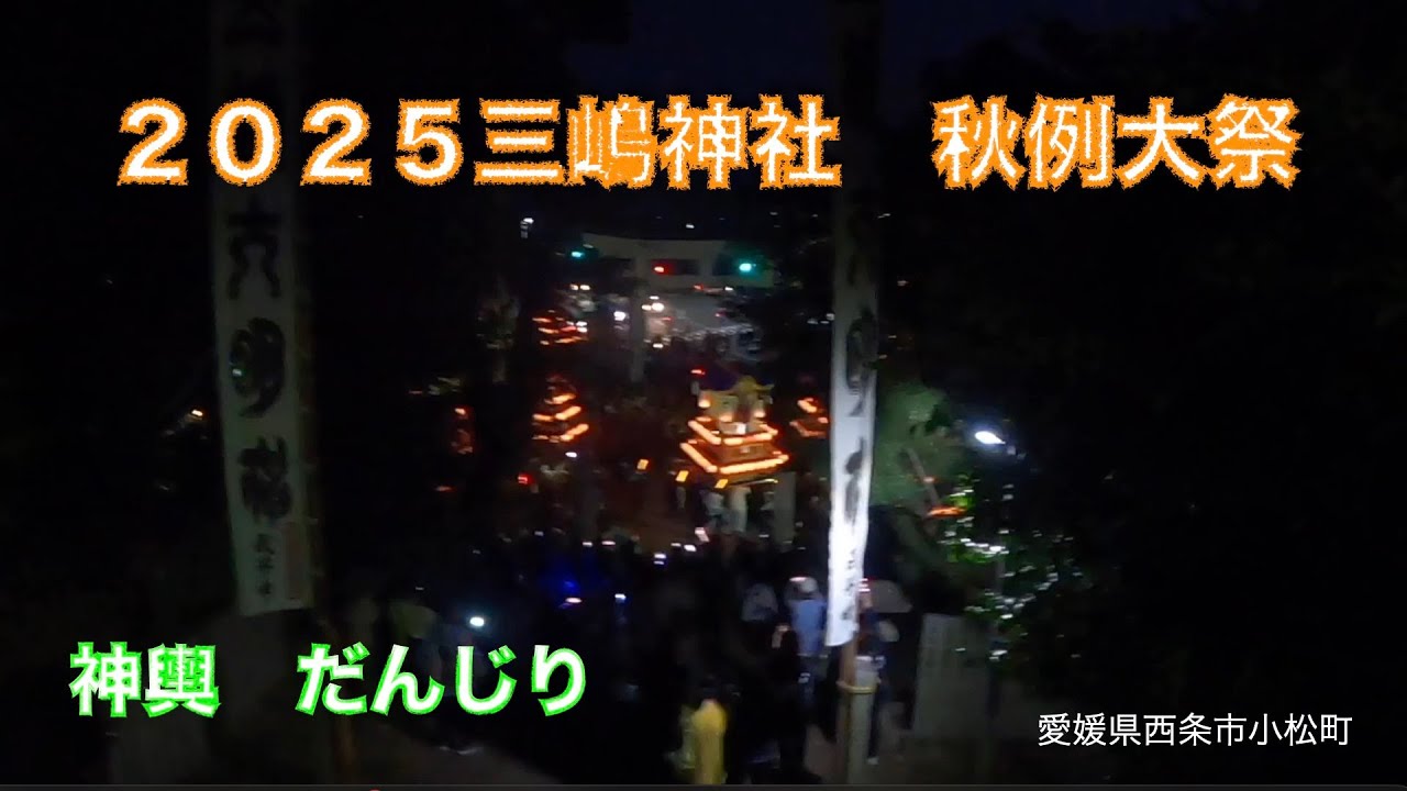 ２０２５三嶋神社秋例大祭　愛媛県西条市小松町