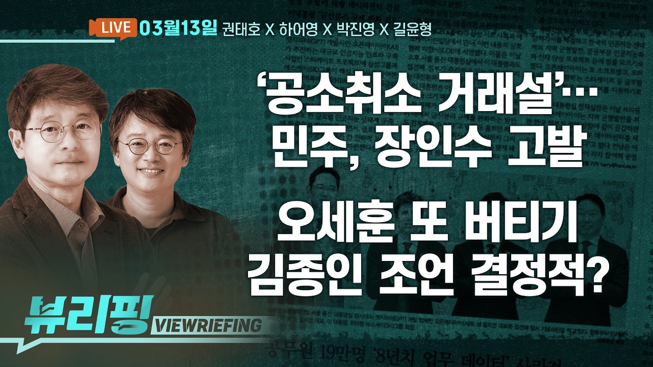 일파만파! 민주, ‘공소취소 거래설’ 장인수 고발/장동혁 2선 후퇴 요구…오세훈 또 공천 미신청/추미애·김동연, 경기지사 동시 출마 선언(권태호,하어영,박진영,길윤형)[뷰리핑]