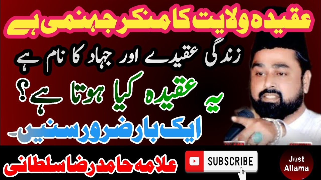 Aqeeda E Wilayat Kia Hai | Wilayat Ka Munkr Jahanmi | Allama Hamid Raza Sultani | @JustAllamas