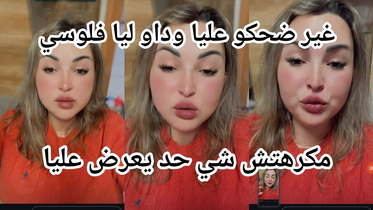#ikram_bellanova غير ضحكو عليا ودلو ايا فلوسي