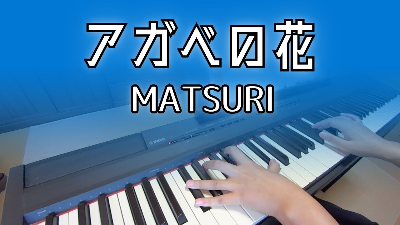 【MATSURI】アガベの花 弾いてみた【ピアノ】