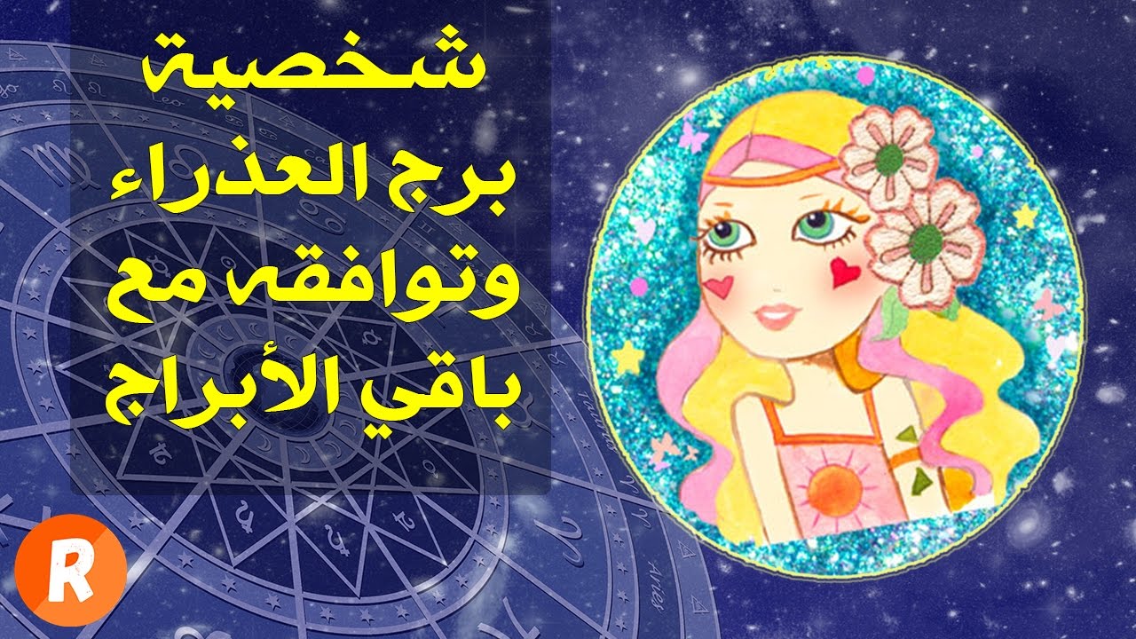 شخصية برج العذراء وتوافقه مع باقي الأبراج