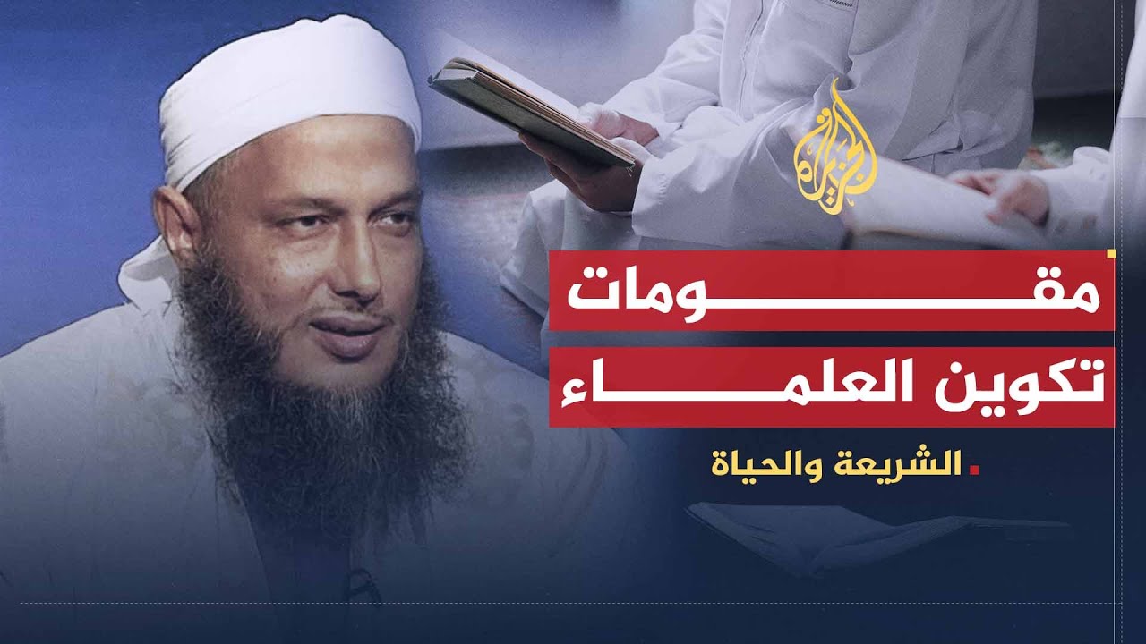 الشريعة والحياة | مقومات تكوين العالم المسلم | الشيخ محمد الحسن ولد الددو
