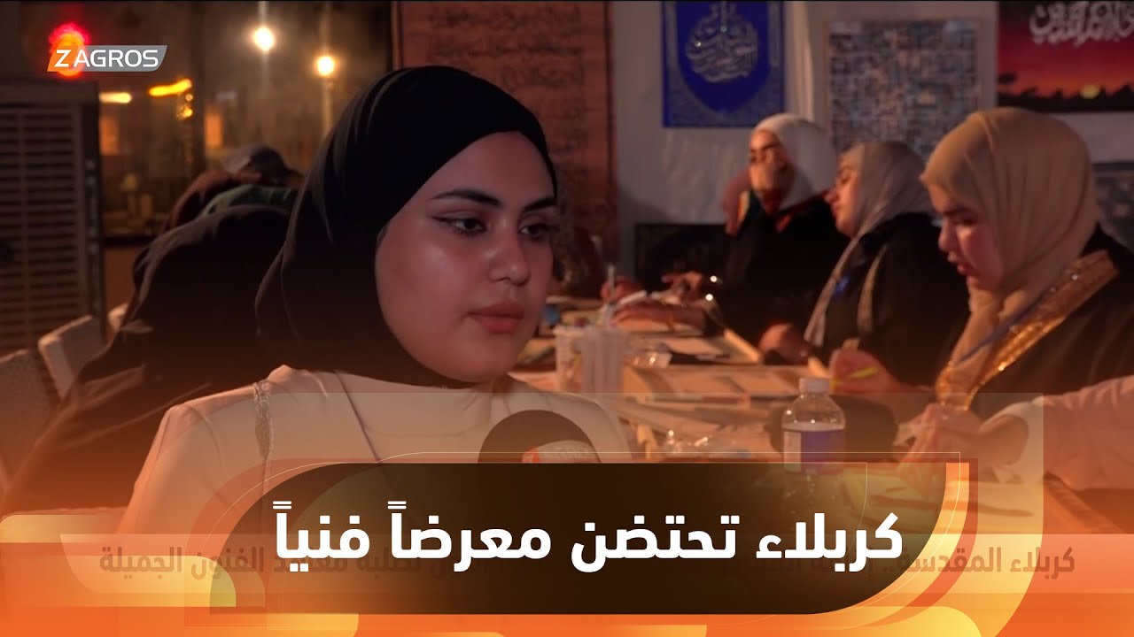كربلاء.. إقامة المعرض التشكيلي السنوي الأول لطلبة معاهد الفنون الجميلة