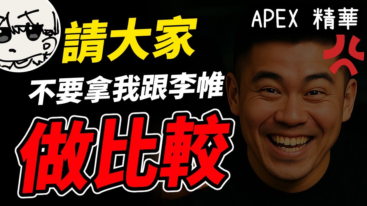 【APEX精華】 請大家不要拿我跟李帷(@erycyoo)比較。 ｜ 剪輯：@呆桑ヒロ