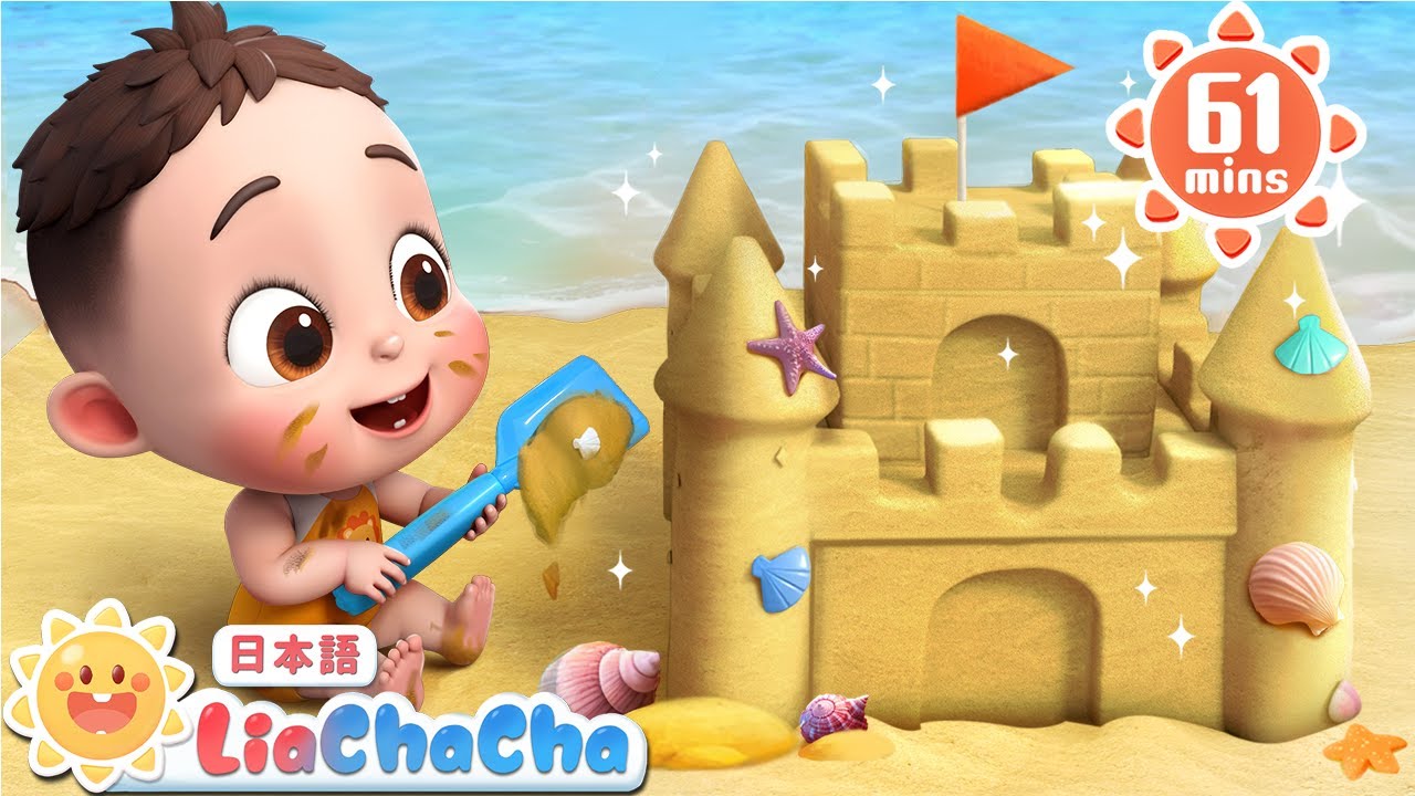 たのしいうみ！ | 子どもの歌メドレー | 子供の歌 | 童謡 | リアとチャチャ | LiaChaCha