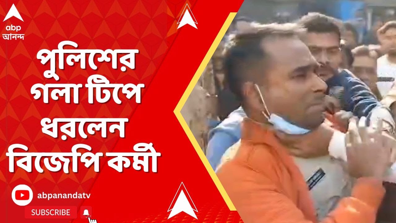 Burdwan News: বর্ধমানে ফর্ম ৭-সংঘাত, পুলিশের গলা টিপে ধরলেন বিজেপি কর্মী | ABP Ananda LIVE
