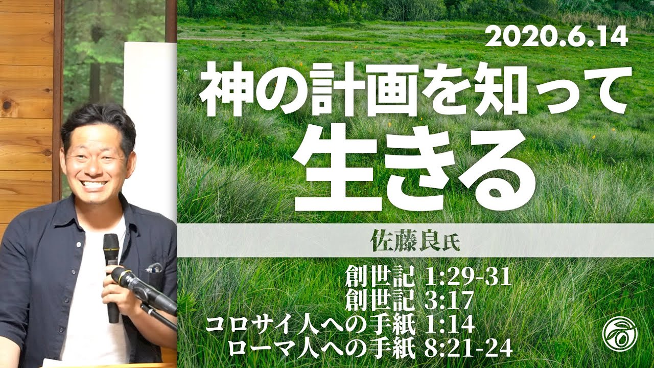 神の計画を知って生きる (佐藤良氏)