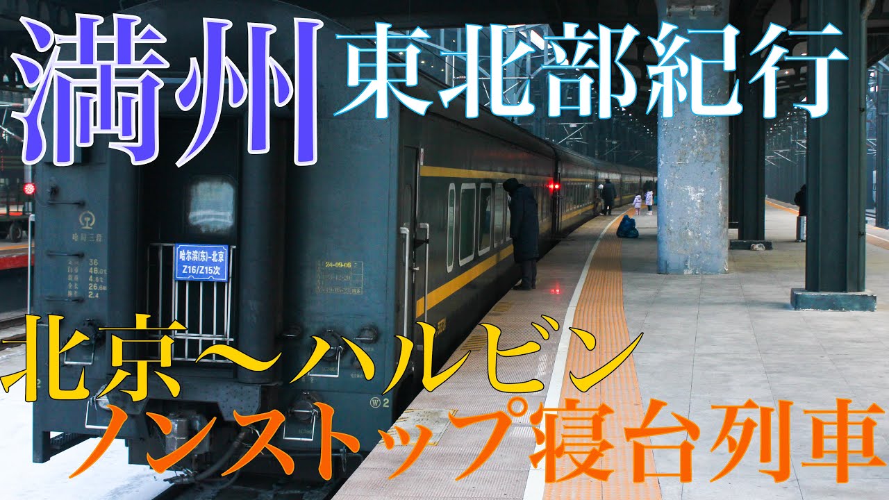 【冬の満州東北部紀行①】北京ハルビンノンストップ！Z15列車乗車記