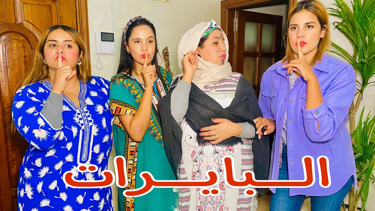 فيلم قصير: الخواتات البايرات حاكماهم أمهم و بغات تزوجهم بسباب هدرة الناس😰 ( البايرة لبارت على سعدها