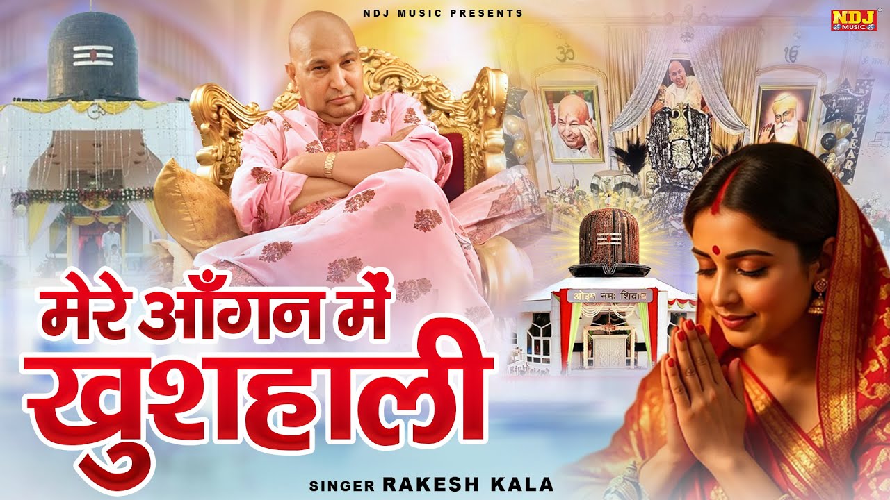 मेरे आँगन में खुशहाली | Rakesh Kala | Mere Aangan Me Khushali Mere Guru Kare Rakhwali | Guruji Song