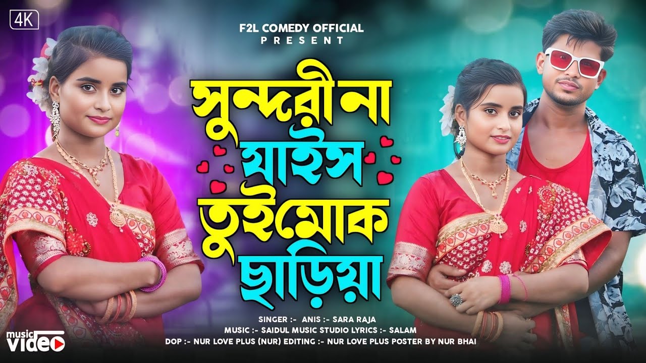 সুন্দরী না যাইস তুই মোক ছাড়িয়া | Shundori Najais Tui Mok Sariya | Anis&Sara Raja Romantic Songs