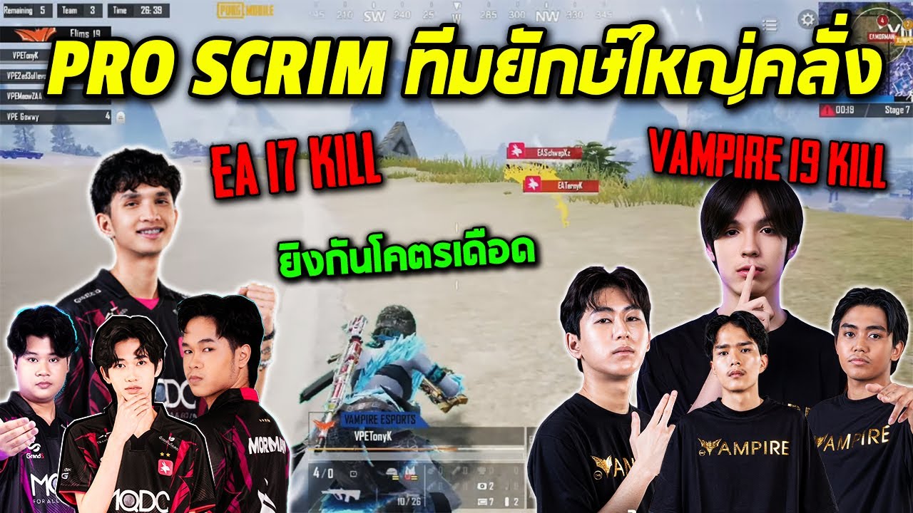 PUBG Mobile : Pro Scrim ทีมยักษ์ใหญ่คลั่ง ยิงกันโคตรเดือด