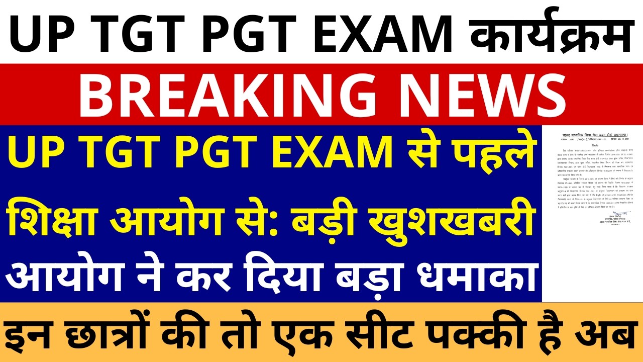 UP TGT PGT EXAM से पहले आयोग से: बड़ी खुशखबरी बड़ा धमाका🔥🔥 इन छात्रों की तो एक सीट पक्की है TGT PGT💯✌️