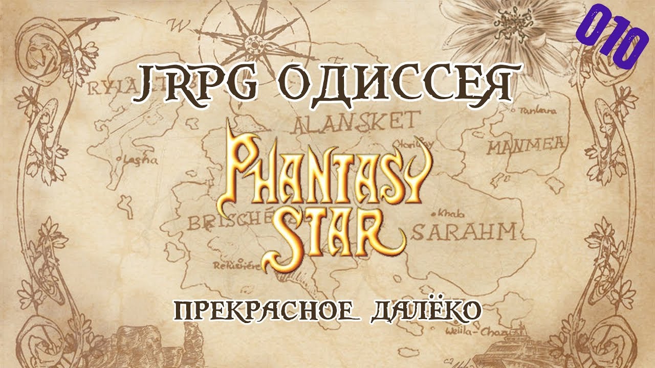 JRPG ОДИССЕЯ 010 - Phantasy Star