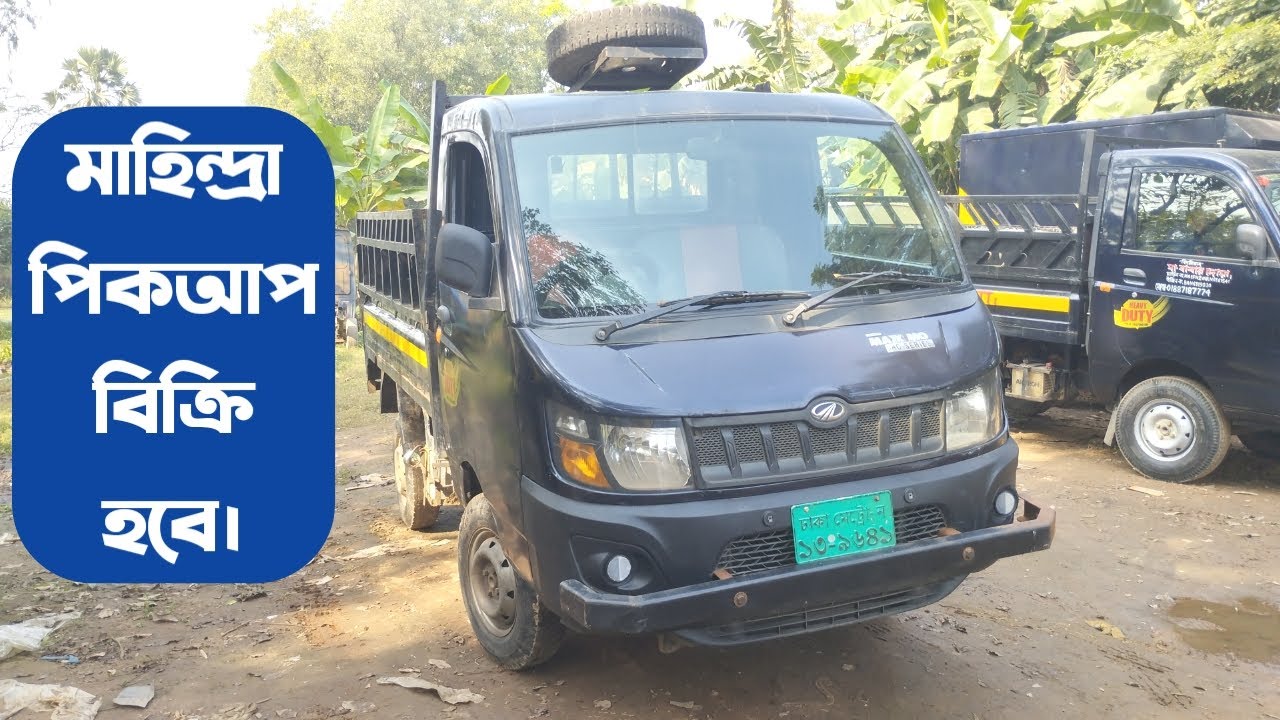 মাহিন্দ্রা ম্যাক্সিমো পিকআপ বিক্রি হবে | Old Mahindra Maxximo HD #Mahindra #MaxximoHD #মাহিন্দ্রা
