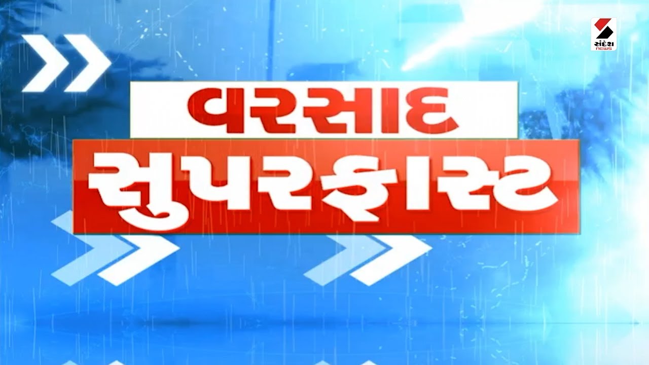 સુપરફાસ્ટ: Superfast News | Gujarat Weather Forecast | Monsoon in Gujarat | Monsoon 2023 | IMD Alert