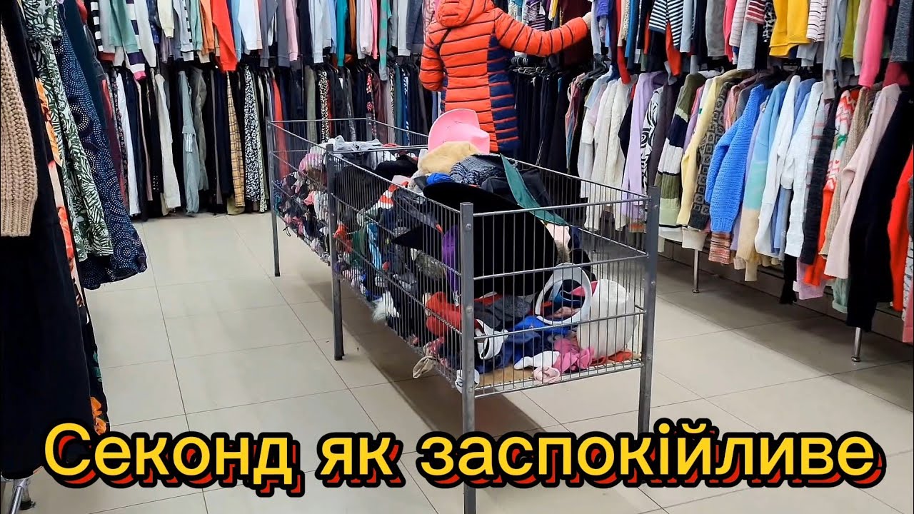 Ексклюзив за копійки 🤑 Секонд хенд від оновлення до розпродажу 
