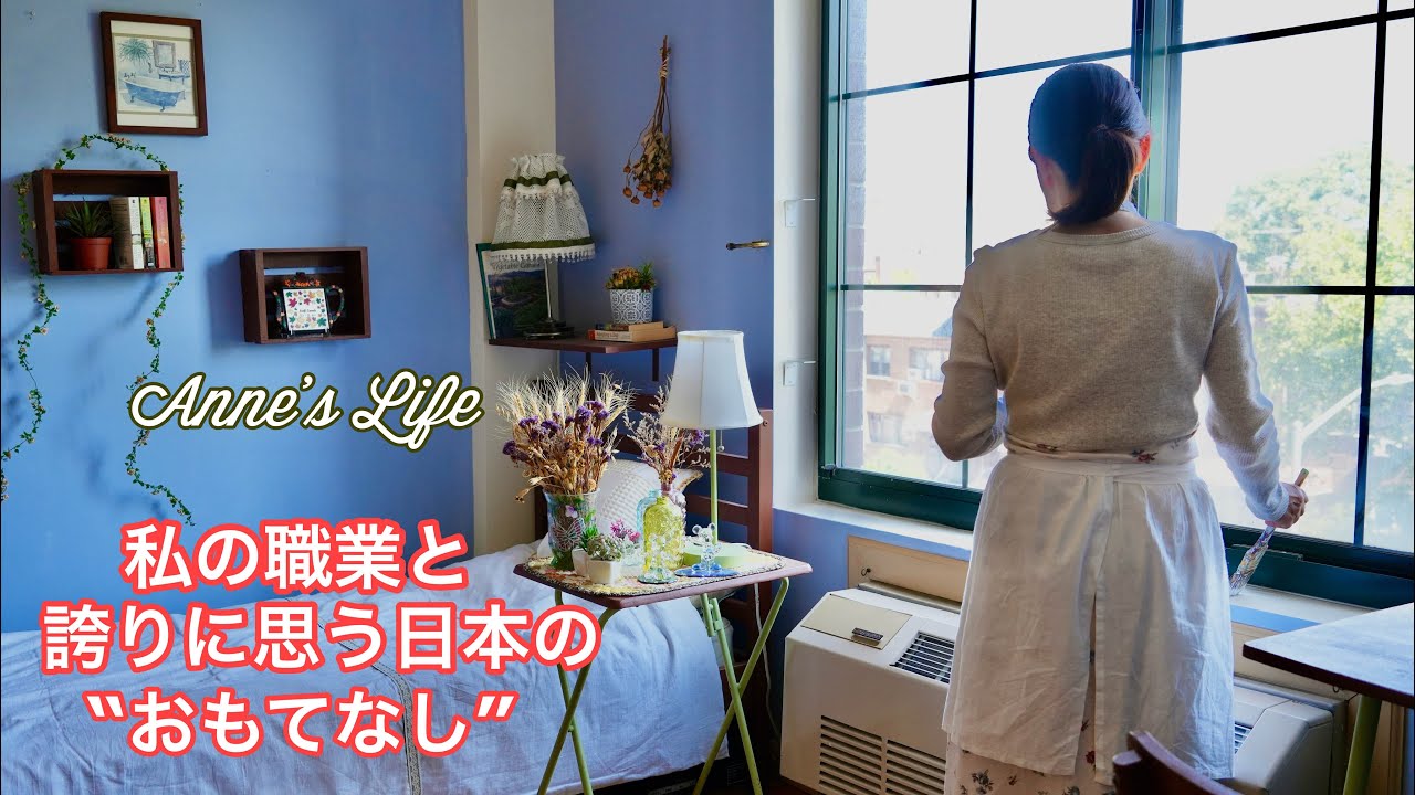 【NYで働く60代】私の職業　気持ちをリセットする初夏の模様替え　日本のおもてなし　初夏のデザート