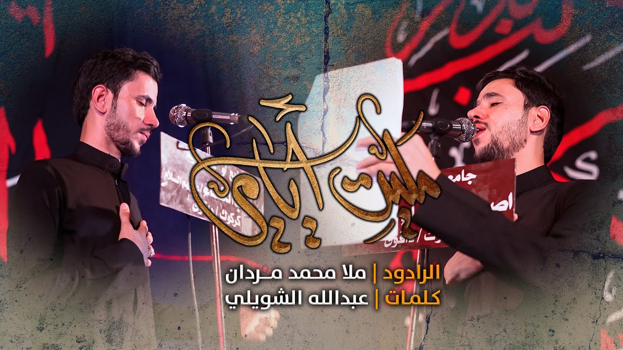 مليت أيامي | محمد مردان التركماني | محرم 1444هـ