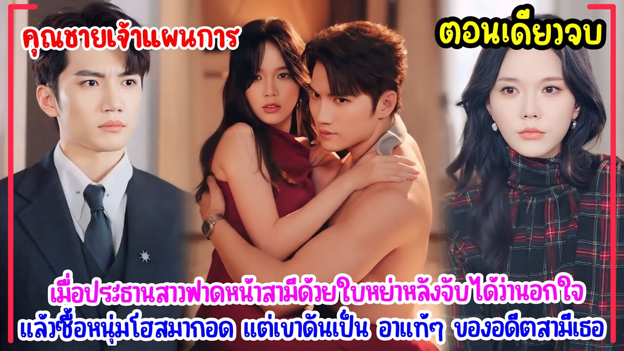 คุณชายเจ้าแผนการ|ใบหย่าหนึ่งใบ เปลี่ยนชีวิตประธานสาวสู่รักต้องห้ามสุดอื้อฉาว