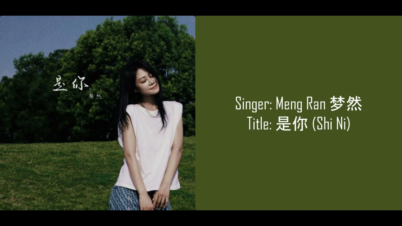 是你 (It's You) - 夢然 Meng Ran Lyrics [Chn/Pin/Eng]