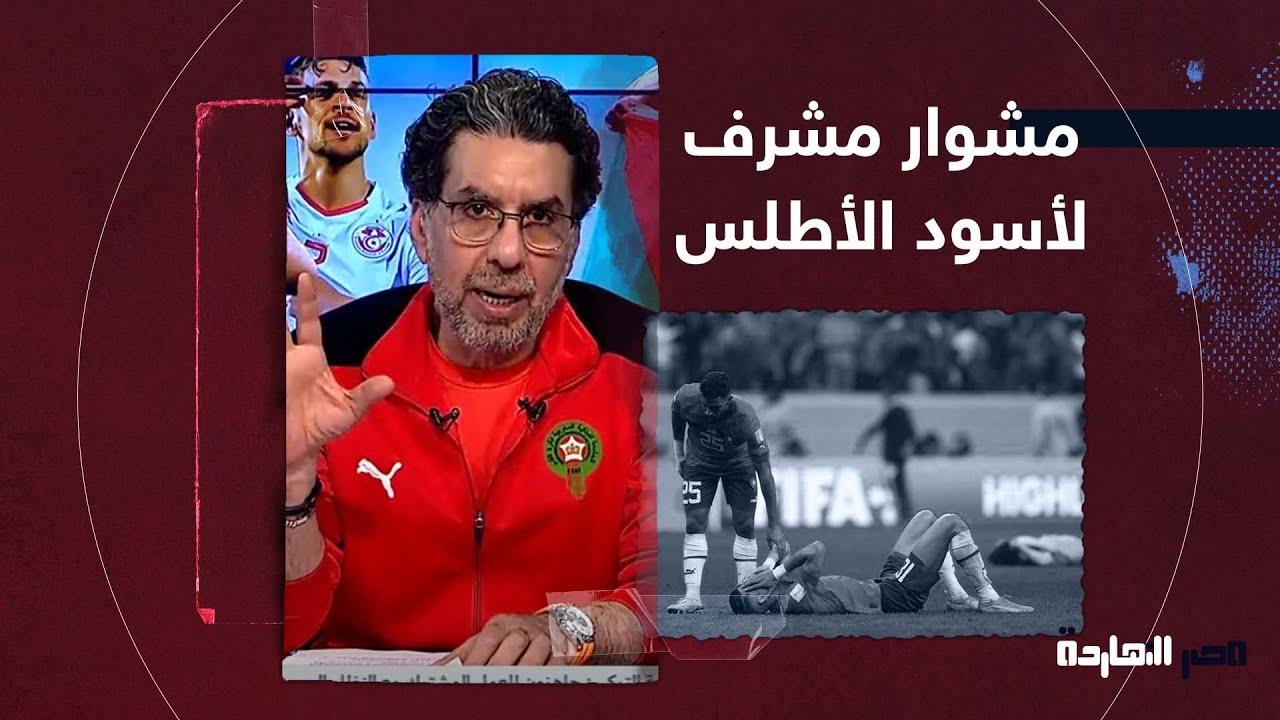 شاهد أول تعليق من محمد ناصر بعد خروج أسود الأطلس من نصف نهائي كأس العالم
