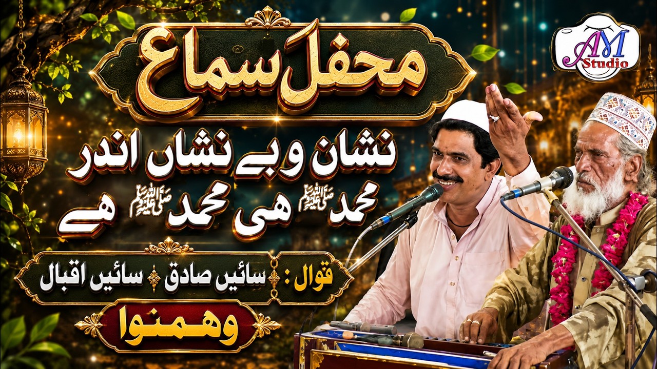 Muhammad HI Muhammad Hai  || BY Sain Sadiq Sain Iqbal || AM Studio Islamic || | Sufism