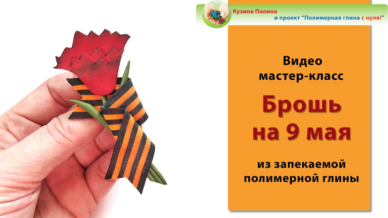 Брошь на 9 мая / Георгиевская ленточка / Гвоздика / Полимерная глина / Polymer clay tutorial
