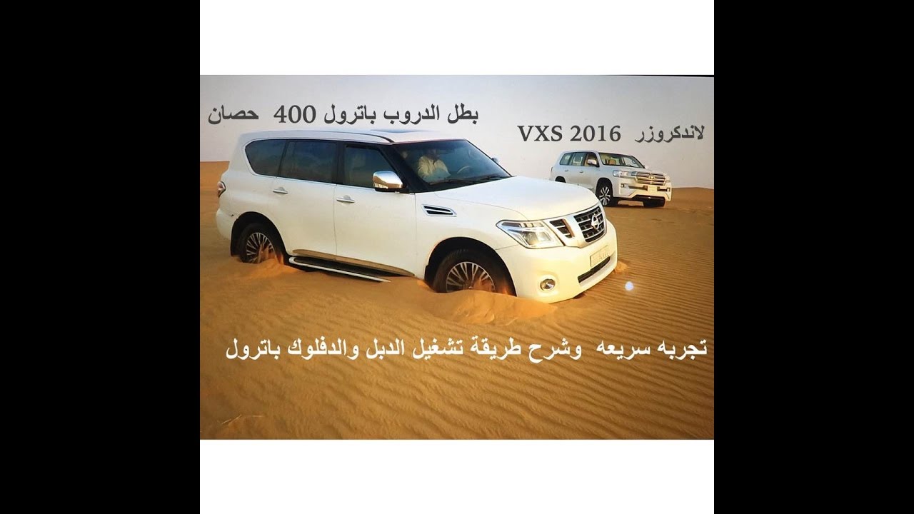 تجربه سريعه لباترول بطل الدروب 400 حصان  وشرح استخدام الدبل والدفلك  بالتغريز  الجزء الآول