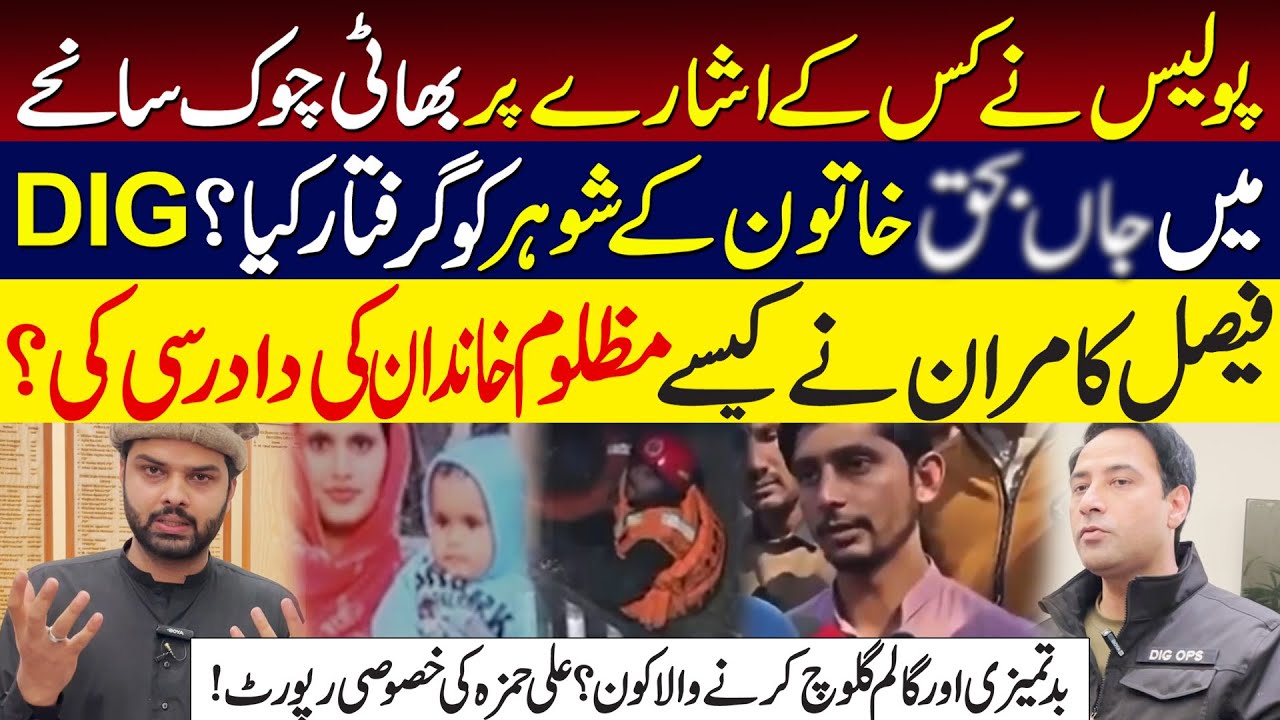 Bhati Chowk Manhole Incident: Who Ordered The Arrest Of Victim's Husband?DIG Faisal Kamran Statement