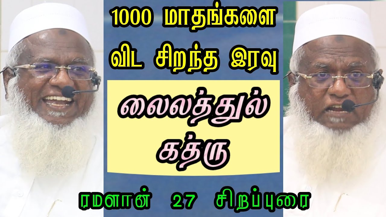 லைலத்துல் கத்ரு | 1000 மாதங்களை விட சிறந்த இரவு #sunnathjamathmedia #muthnabiﷺ #tamilbayan 