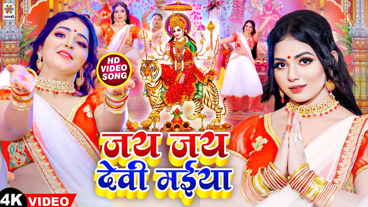 #devigeet - 2023 का सबसे सुन्दर देवी गीत | जय जय देवी मईया  | Jai Jai Devi Maiya | Bhakti Video Song