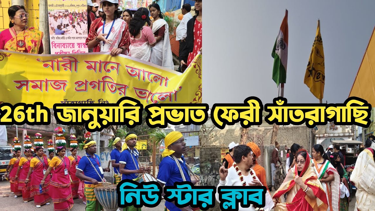 26th জানুয়ারি প্রভাত ফেরী সাঁতরাগাছি নিউ স্টার ক্লাব😍republic day celebration in howrah 2026