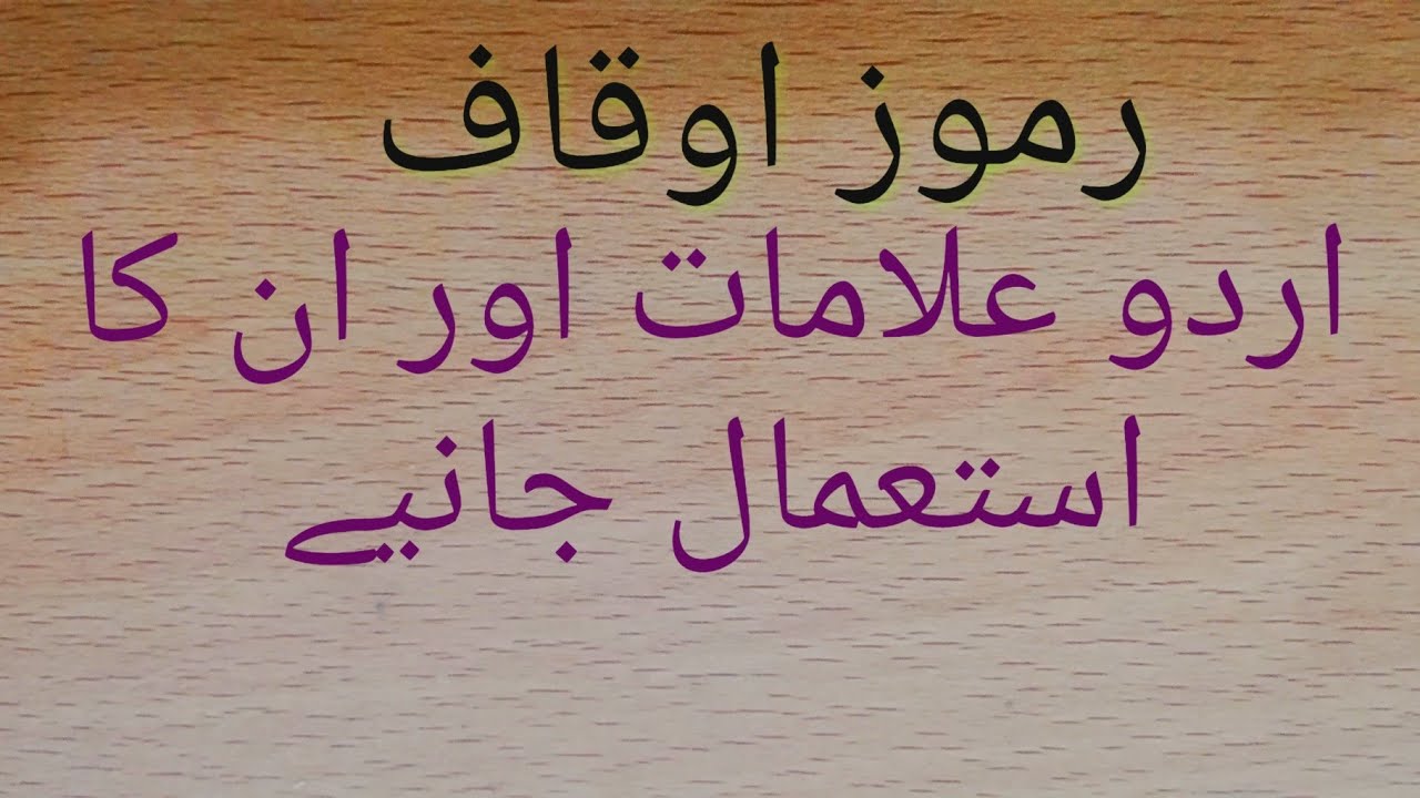 رموز اوقاف|وقف کی علامتیں|ramozy okaaf kis ko kahty hain.