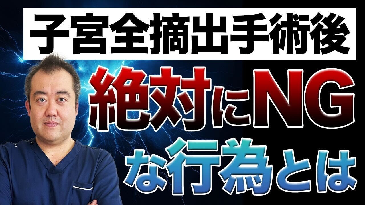 【要注意】子宮全摘手術後に絶対してはいけない術後の過ごし方を産婦人科医が解説！