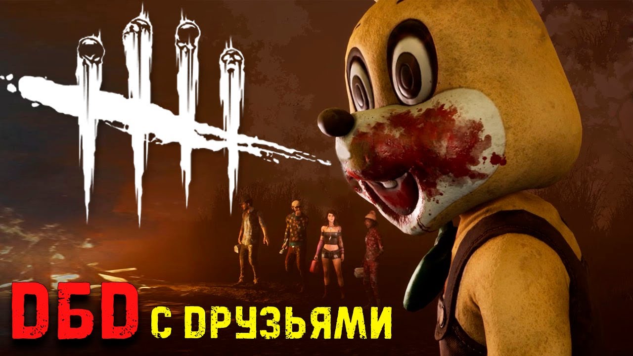 Выбесили Мана! Легион и Они! Dead by Daylight с Друзьями